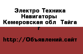 Электро-Техника Навигаторы. Кемеровская обл.,Тайга г.